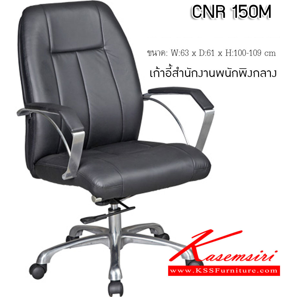 06061::CNR-150M::เก้าอี้สำนักงาน ขนาด630X610X1000-1090มม. สีดำ มีหนัง PVC,PVC+ไบแคช,PU+PVC,PUทั้งตัว,หนังแท้ด้านสัมผัสสลับPVC ขาอลูมิเนียมปัดเงา   เก้าอี้สำนักงาน CNR